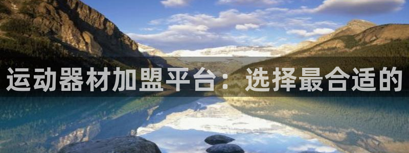 yy易游体育官网下载平台是正规平台吗：运动器材加盟平