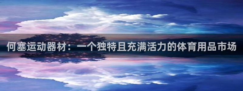 yy易游体育官网下载是干嘛的公司：何塞运动器材：一个