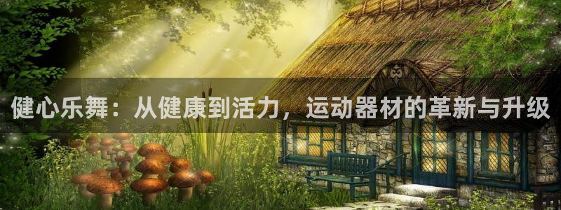 yy易游体育官网下载招商：健心乐舞：从健康到活力，运