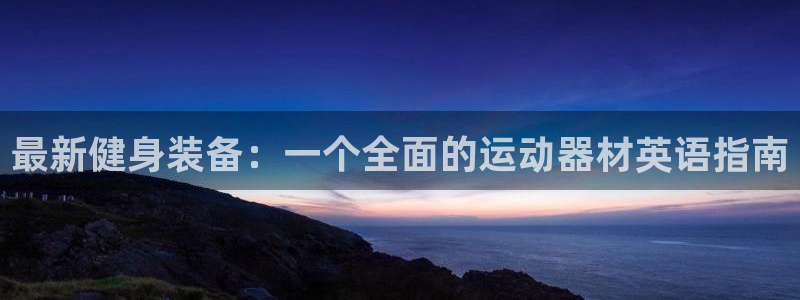 yy易游体育官网下载平台注册要钱吗安全吗