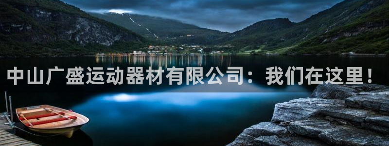 yy易游体育官方正版app娱乐首页官网下载:中山广盛运动器材
