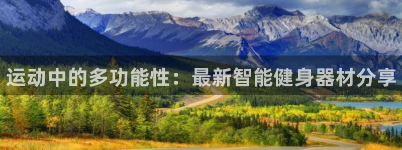 yy易游体育官方正版app娱乐下载:运动中的多功能性:最新智